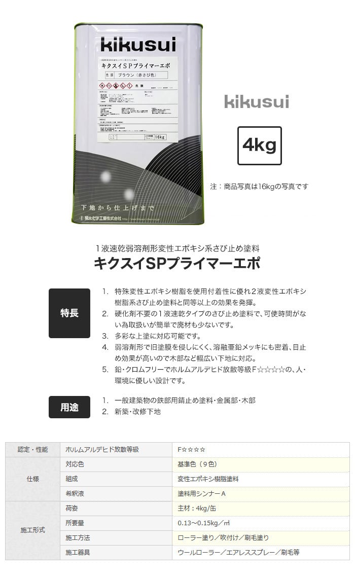 キクスイSPプライマーエポ 1液速乾弱溶剤形 塗料の通販 DIYショップRESTA