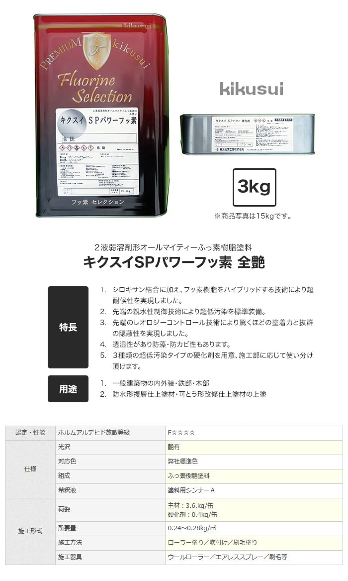 塗料 キクスイ SPパワーフッ素 2液弱溶剤形 全艶 3kg