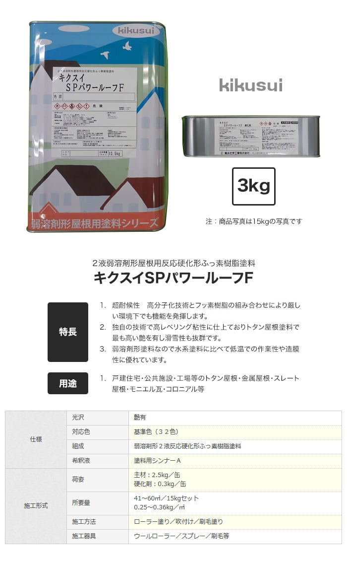 キクスイSPパワールーフF 2液弱溶剤形 全艶