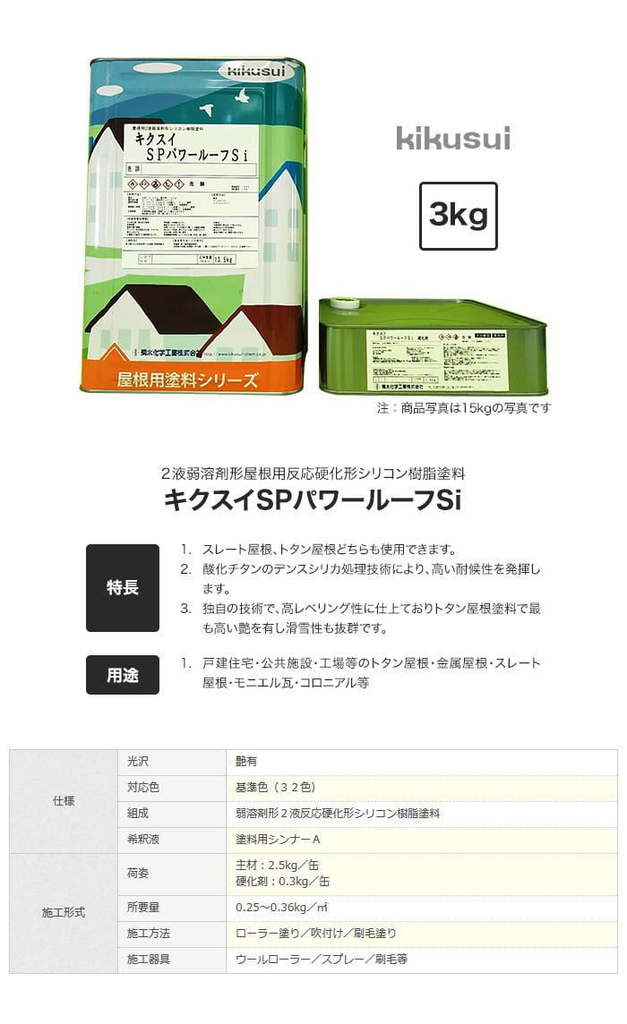 キクスイSPパワールーフSi 2液弱溶剤形 全艶 3kg