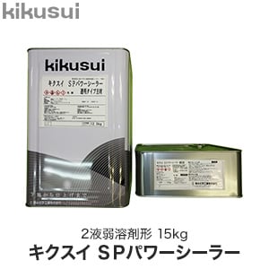 キクスイSPパワーシーラー 2液弱溶剤形 | 塗料の通販 | DIYショップRESTA