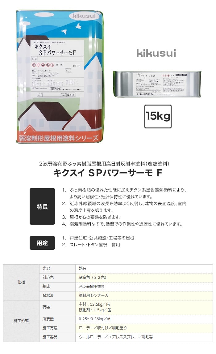 キクスイSPパワーサーモF 2液弱溶剤形 全艶