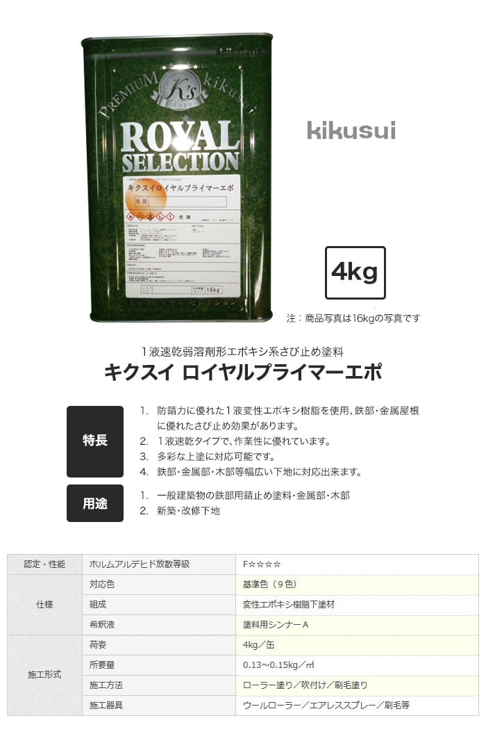 塗料 キクスイ ロイヤルプライマーエポ 1液強溶剤形 1　(4kg)