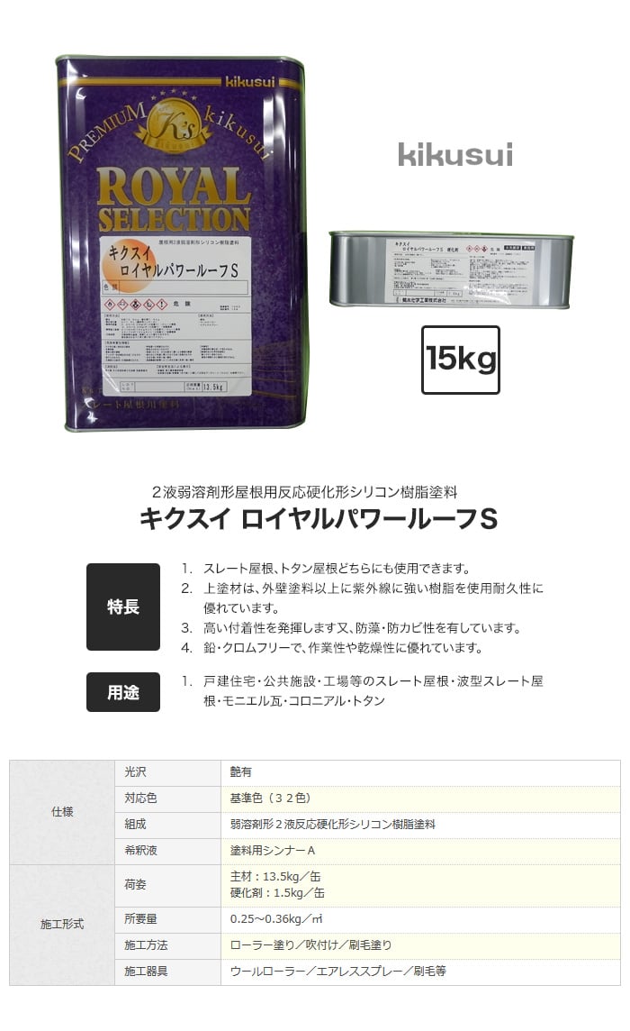 キクスイロイヤルパワールーフS 2液弱溶剤形 全艶 15kg