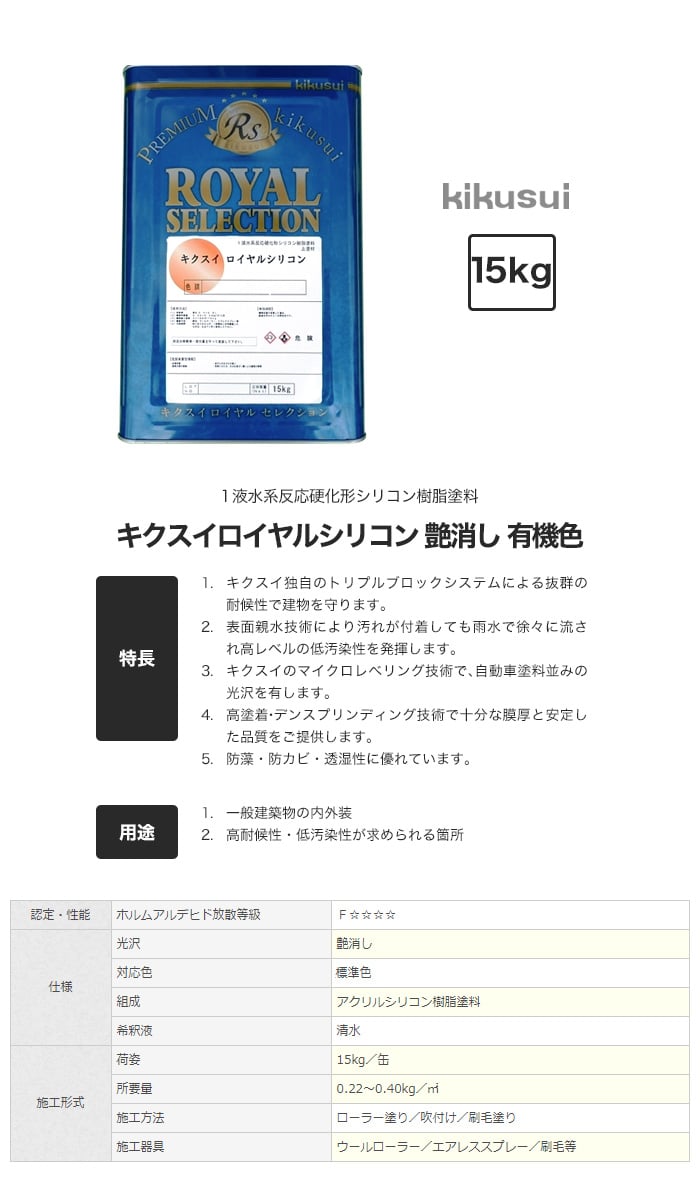 キクスイロイヤルシリコン 1液水系 艶消し 有機色 15kg