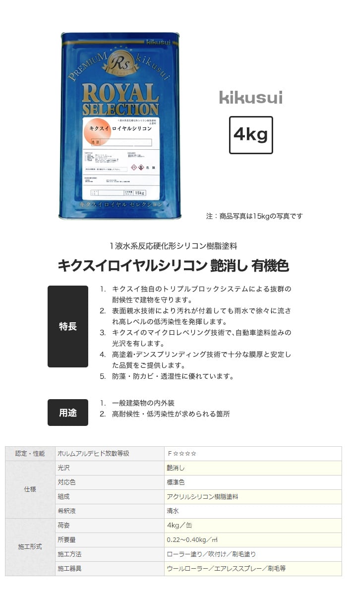 塗料 キクスイ ロイヤルシリコン 1液水系 艶消し 有機色 4kg