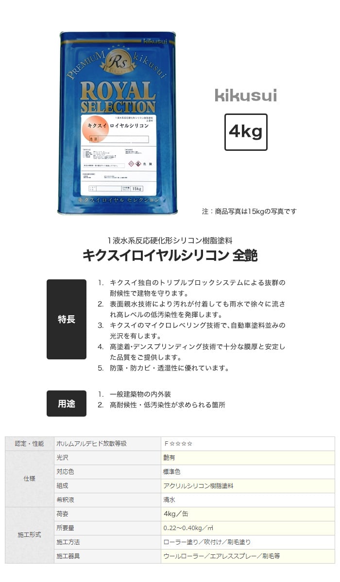塗料 キクスイ ロイヤルシリコン 1液水系 全艶 1　(4kg)