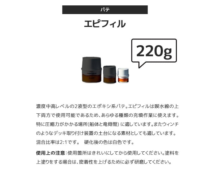 二液型エポキシパテ International エピフィル 220gセット 塗料の通販 DIYショップRESTA