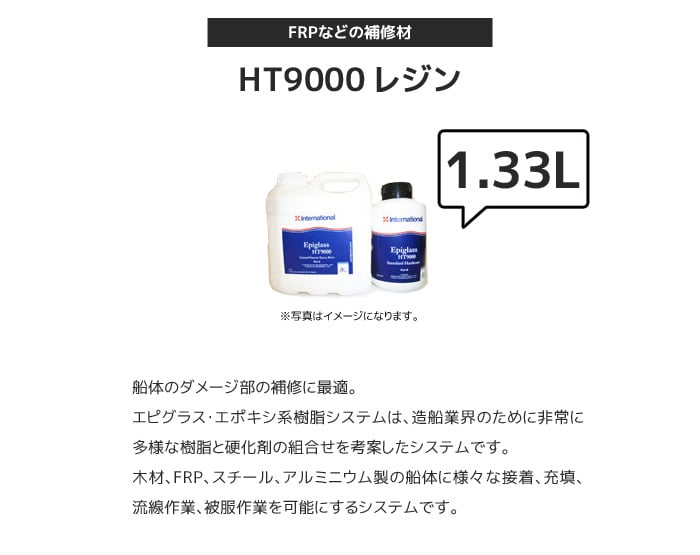 FRPなどの補修材 International HT9000 レジン 容量1.33Lセット