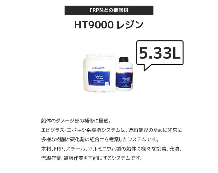 FRPなどの補修材 International HT9000 レジン 容量5.33Lセット