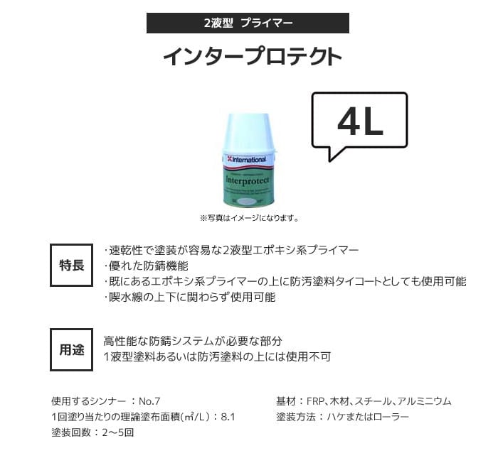 プライマー 塗料 International インタープロテクト 4Lセット 塗料の通販 DIYショップRESTA