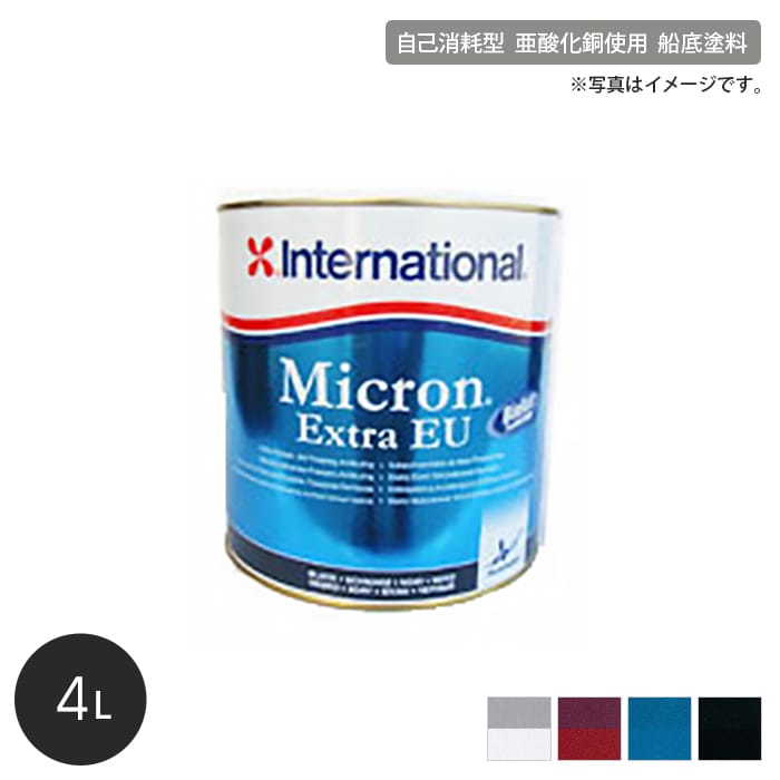 船底防汚塗料 最高級品 International ミクロンエキストラ2 容量4L 塗料の通販 DIYショップRESTA