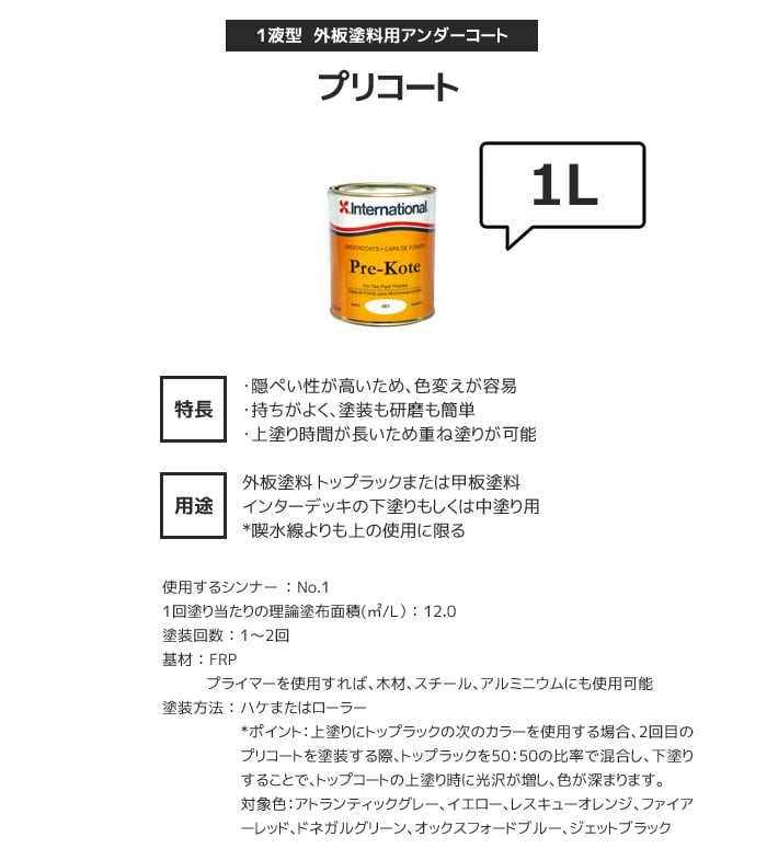 外板塗料（一液性下塗り塗料） International プリコート 容量1L