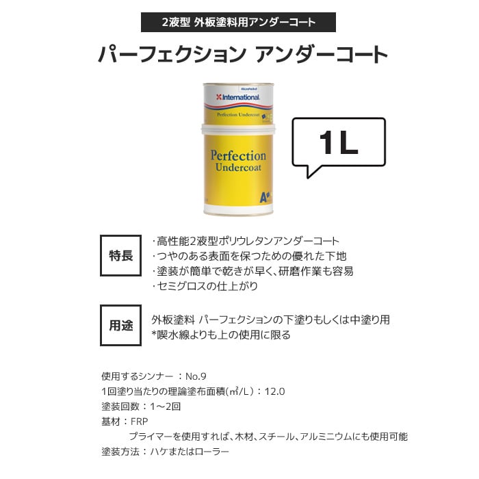 外板塗料 下塗り塗料 International パーフェクション アンダーコート 1lセット 塗料の通販 Diyショップresta