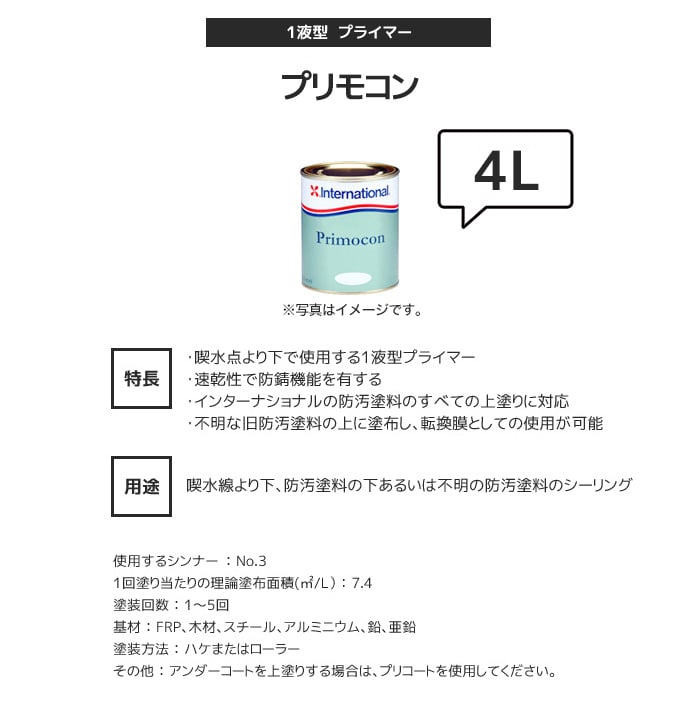 船底防汚塗料用プライマー International プリモコン 4L