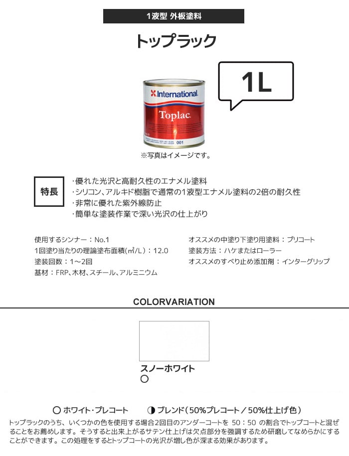 International 外板塗料 トップラック スノーホワイト 容量1L