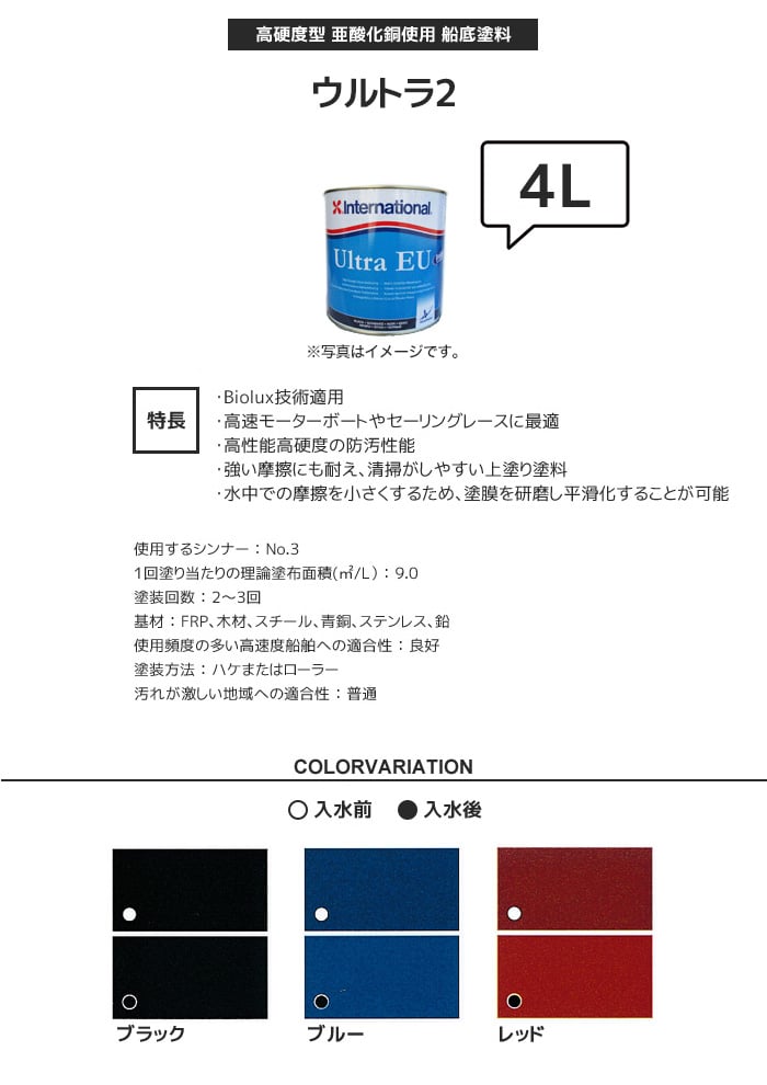 船底防汚塗料 高硬度タイプ International ウルトラ2 容量4L