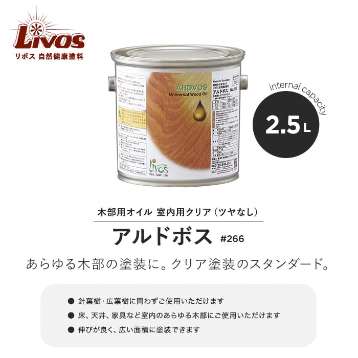 リボス 自然健康塗料 木部用オイル 室内用クリア(ツヤなし) アルドボス #266 2.5L | 塗料の通販 | DIYショップRESTA