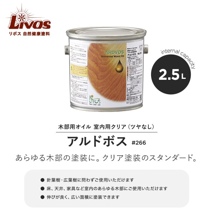 リボス 自然健康塗料 木部用オイル 室内用クリア（ツヤなし） アルドボス #266 2.5L 塗料の通販 DIYショップRESTA