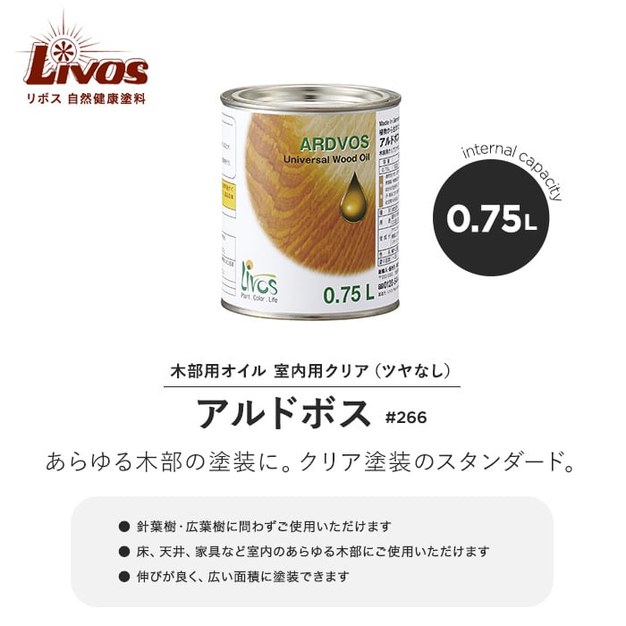 リボス 自然健康塗料 木部用オイル 室内用クリア（ツヤなし） アルドボス #266 0.75L 塗料の通販 DIYショップRESTA