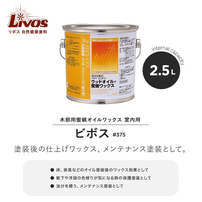 リボス 自然健康塗料 木部用蜜蝋オイルワックス 室内用 ビボス #375 2.5L 塗料の通販 DIYショップRESTA