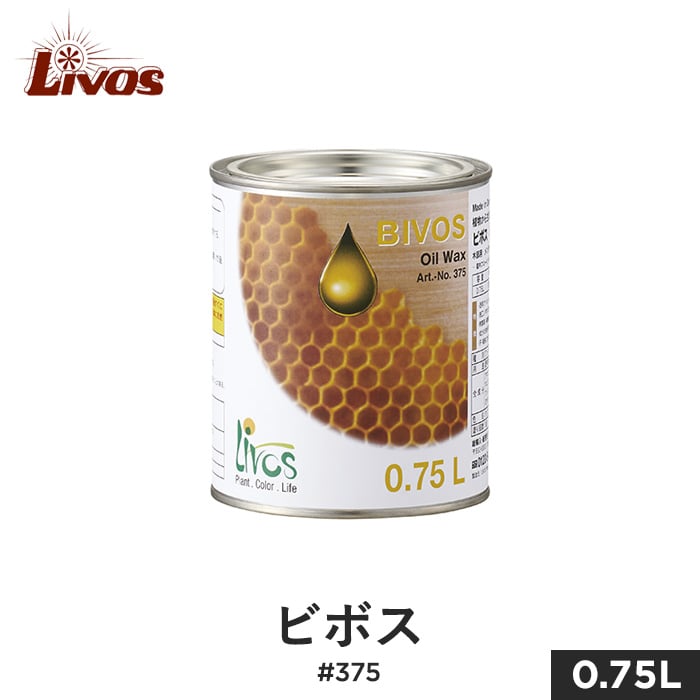 リボス 自然健康塗料 木部用蜜蝋オイルワックス 室内用 ビボス #375 0.75L 塗料の通販 DIYショップRESTA