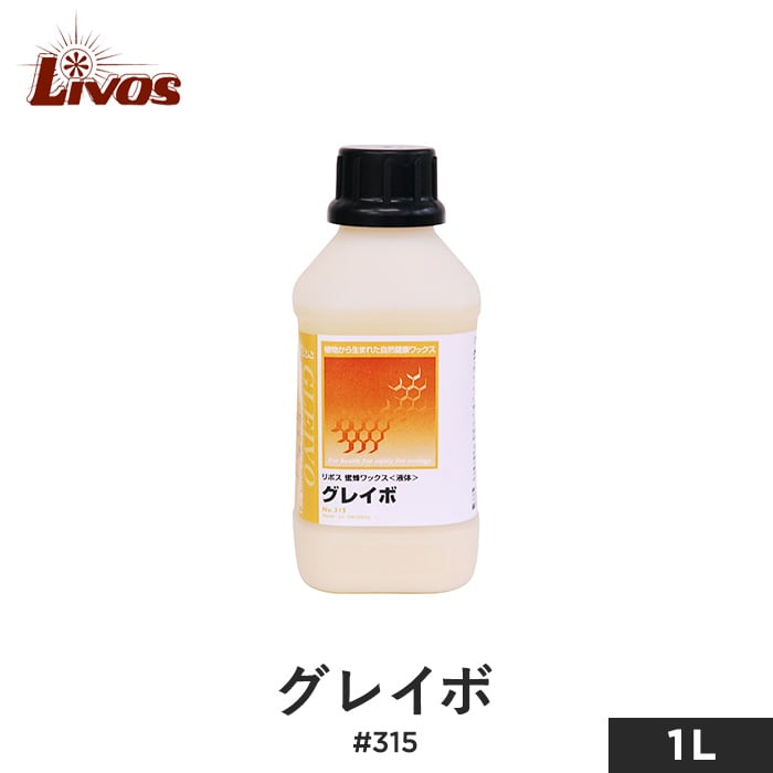 保障 2.5L リボス 315グレイボ 蜜蝋ワックス DIY・工具