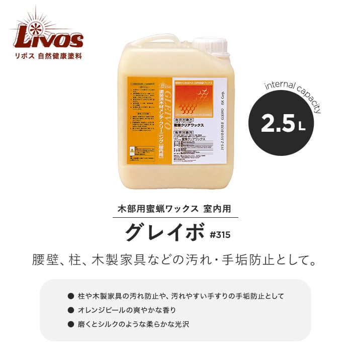 リボス 自然健康塗料 木部用蜜蝋ワックス 室内用 グレイボ #315 2.5L 塗料の通販 DIYショップRESTA