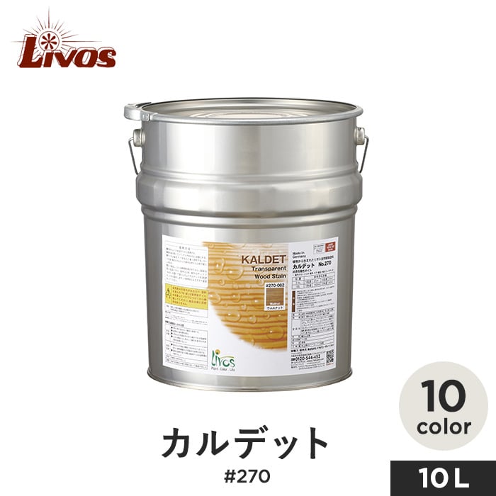 リボス 自然健康塗料 木部用オイル 室内・屋外用 浸透性着色オイル カルデット #270 10L 塗料の通販 DIYショップRESTA