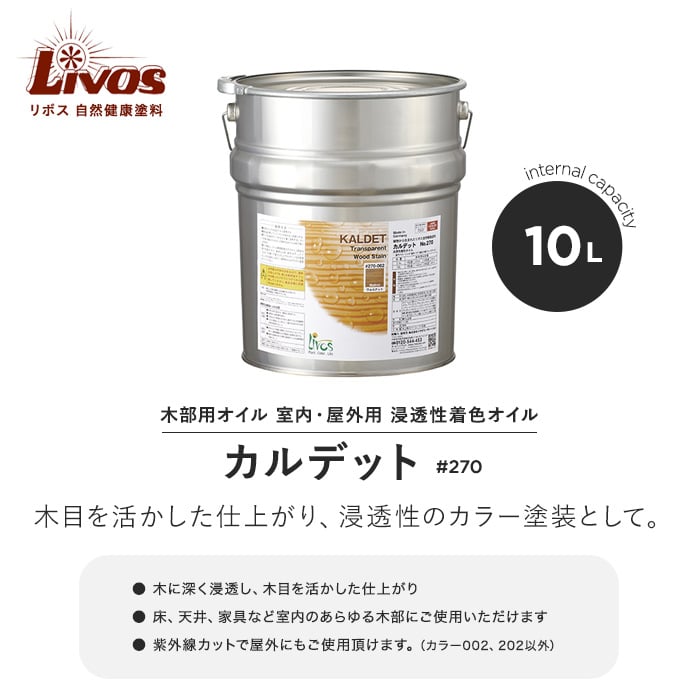 リボス 自然健康塗料 木部用オイル 室内・屋外用 浸透性着色オイル カルデット #270 10L 塗料の通販 DIYショップRESTA