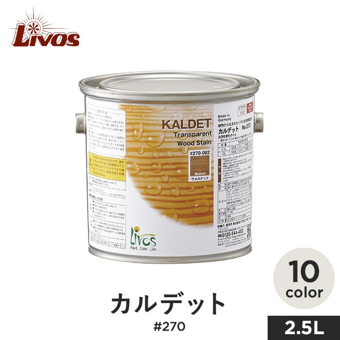 リボス 自然健康塗料 木部用オイル 室内・屋外用 浸透性着色オイル カルデット #270 2.5L*002-250 022-250 042-250 062-250 076-250 082-250 102-250 202-250 212-250 012-250__li-ka-270-