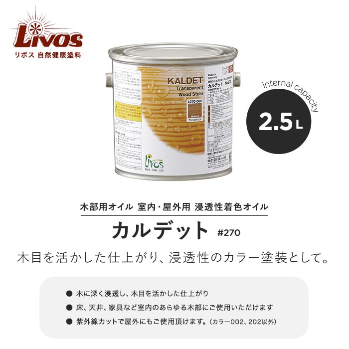 リボス 自然健康塗料 木部用オイル 室内・屋外用 浸透性着色オイル カルデット #270 2.5L 塗料の通販 DIYショップRESTA