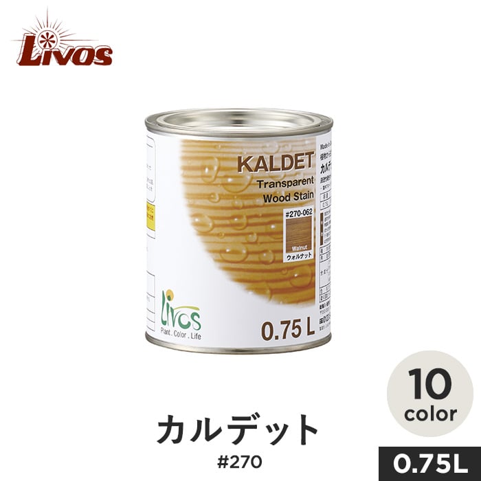 リボス 自然健康塗料 木部用オイル 室内・屋外用 浸透性着色オイル カルデット #270 0.75L | 塗料の通販 | DIYショップRESTA