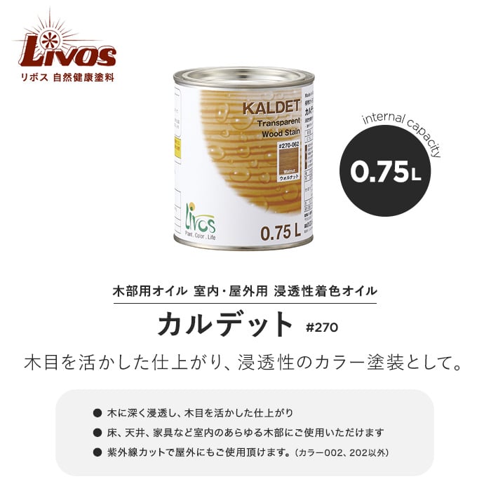 リボス 自然健康塗料 木部用オイル 室内・屋外用 浸透性着色オイル カルデット #270 0.75L 塗料の通販 DIYショップRESTA