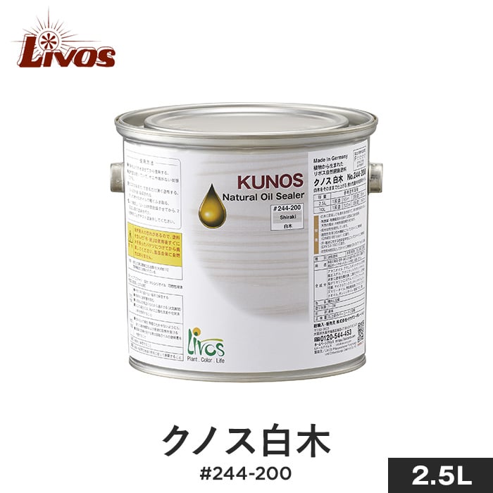 リボス 自然健康塗料 木部用オイル 室内用クリア（ツヤなし） クノス白木 #244-200 2.5L 塗料の通販 DIYショップRESTA