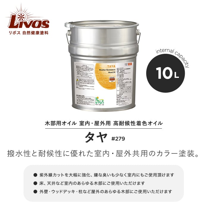 リボス 自然健康塗料 木部用オイル 室内・屋外用 高耐候性着色オイル タヤ #279 10L 塗料の通販 DIYショップRESTA