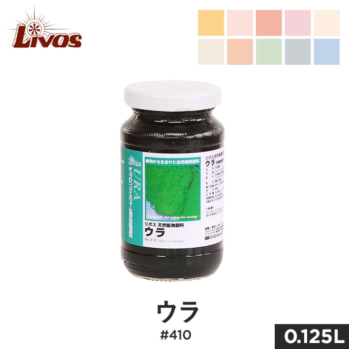 リボス 自然健康塗料 天然鉱物顔料(デュブロン着色用顔料) ウラ #410 0.125L | 塗料の通販 | DIYショップRESTA
