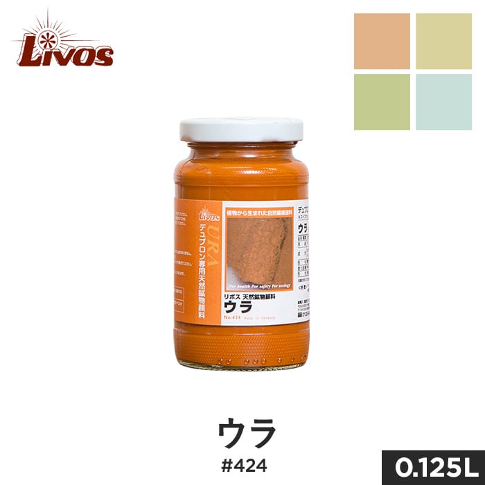 リボス 自然健康塗料 天然鉱物顔料(デュブロン着色用顔料) ウラ #424 0.125L | 塗料の通販 | DIYショップRESTA