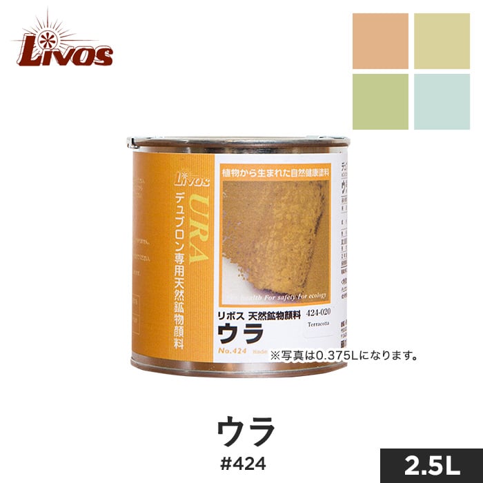 リボス 自然健康塗料 天然鉱物顔料(デュブロン着色用顔料) ウラ #424 2.5L | 塗料の通販 | DIYショップRESTA