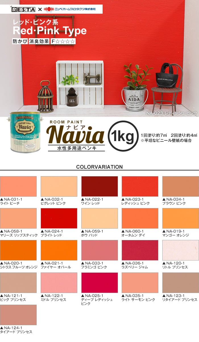 壁紙にも塗れる 水性多用途ペンキ Room Paint Navia レッド ピンク系 1kg Resta