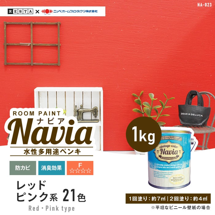 壁紙にも塗れる 水性多用途ペンキ ROOM PAINT Navia レッド・ピンク系 1kg