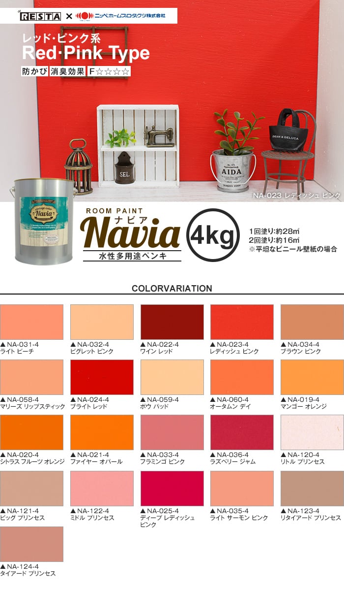壁紙にも塗れる 水性多用途ペンキ Room Paint Navia レッド ピンク系