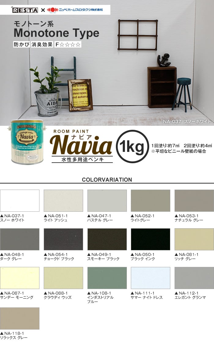 壁紙にも塗れる 水性多用途ペンキ ROOM PAINT Navia モノトーン系 1kg