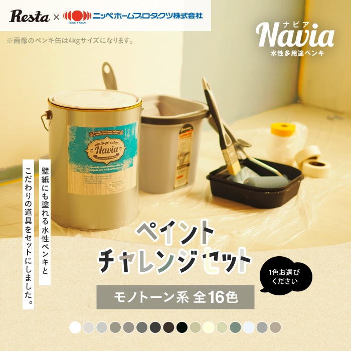 壁紙の上から塗るペンキ 水性塗料 Navia 道具付きペイントチャレンジセット モノトーン系 4kg 塗料の通販 DIYショップRESTA