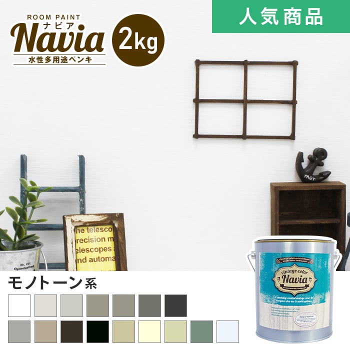 水性塗料 壁紙の上から塗るペンキ ROOM PAINT Navia モノトーン系 2kg