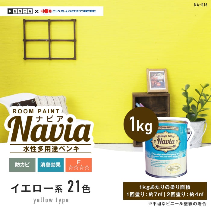 壁紙にも塗れる 水性多用途ペンキ ROOM PAINT Navia イエロー系 1kg