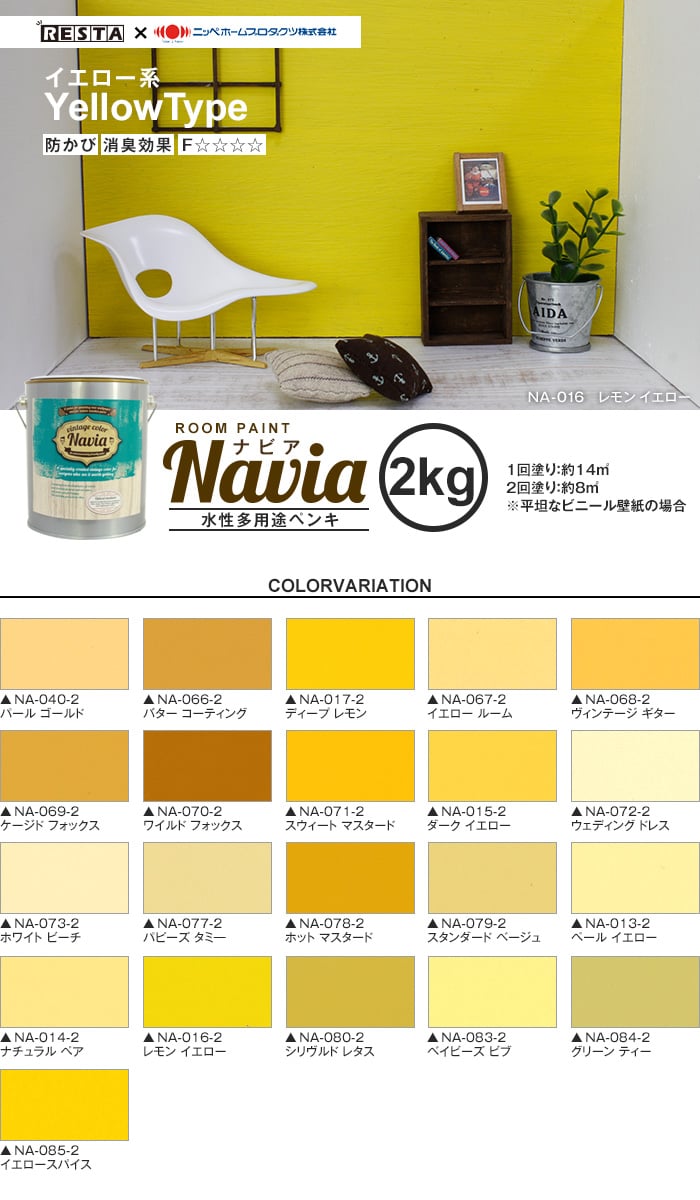 壁紙にも塗れる 水性多用途ペンキ Room Paint Navia イエロー系 2kg Resta 壁紙にも塗れる 水性多用途ペンキ Room Paint Navia イエロー系 2kg Resta