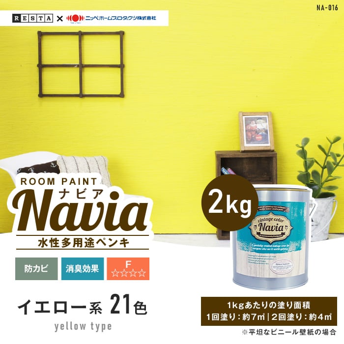 壁紙にも塗れる 水性多用途ペンキ ROOM PAINT Navia イエロー系 2kg