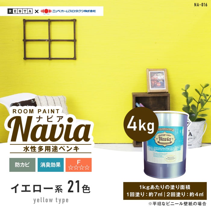 壁紙にも塗れる 水性多用途ペンキ Room Paint Navia イエロー系 4kg Resta