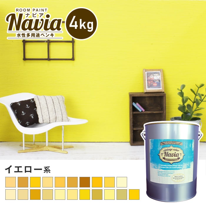 壁紙の上から塗るペンキ 水性塗料 ROOM PAINT Navia イエロー系 4kg 塗料の通販 DIYショップRESTA